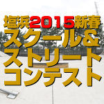 塩浜2015新春スクール＆ストリートコンテスト