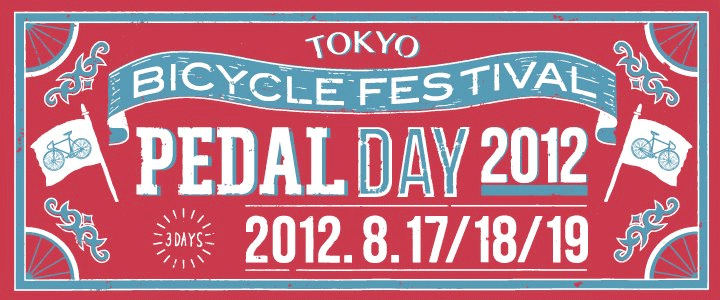 PEDAL DAY 2012 縲弋OKYO BICYCLE FESTIVAL縲彌