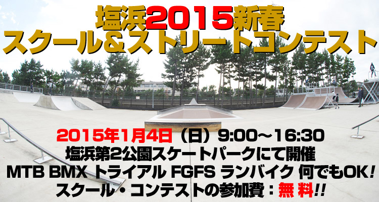 塩浜2015新春スクール＆ストリートコンテスト