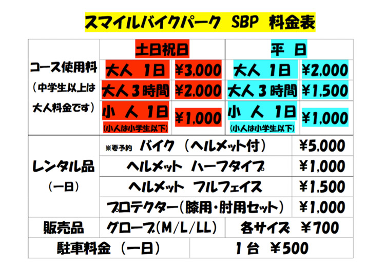 東京都稲城市のMTBパーク スマイルバイクパークの新料金表
