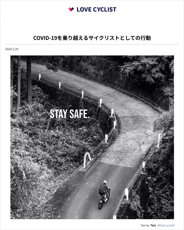 COVID-19を乗り越えるサイクリストとしての行動 - LOVE CYCLIST