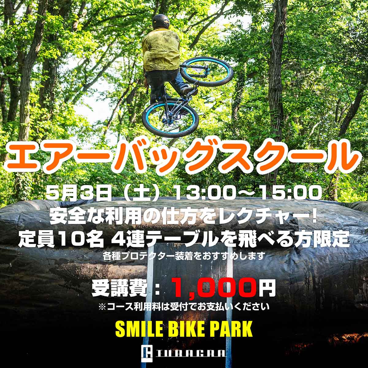 スマイルバイクパーク SBP エアーバッグ