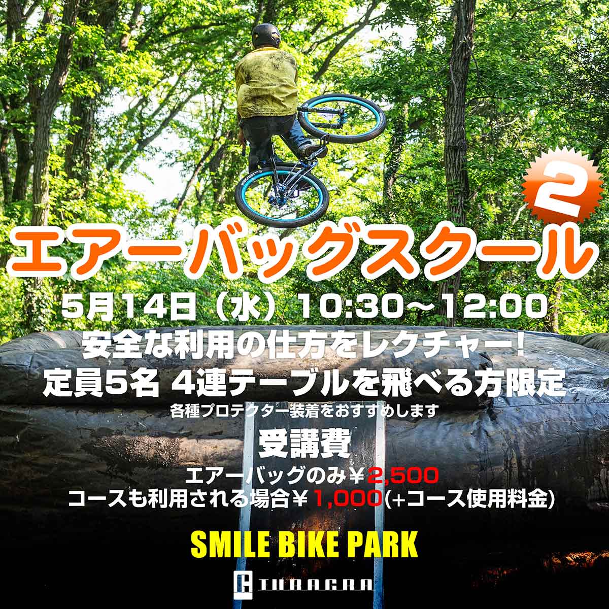 スマイルバイクパーク SBP エアーバッグスクール