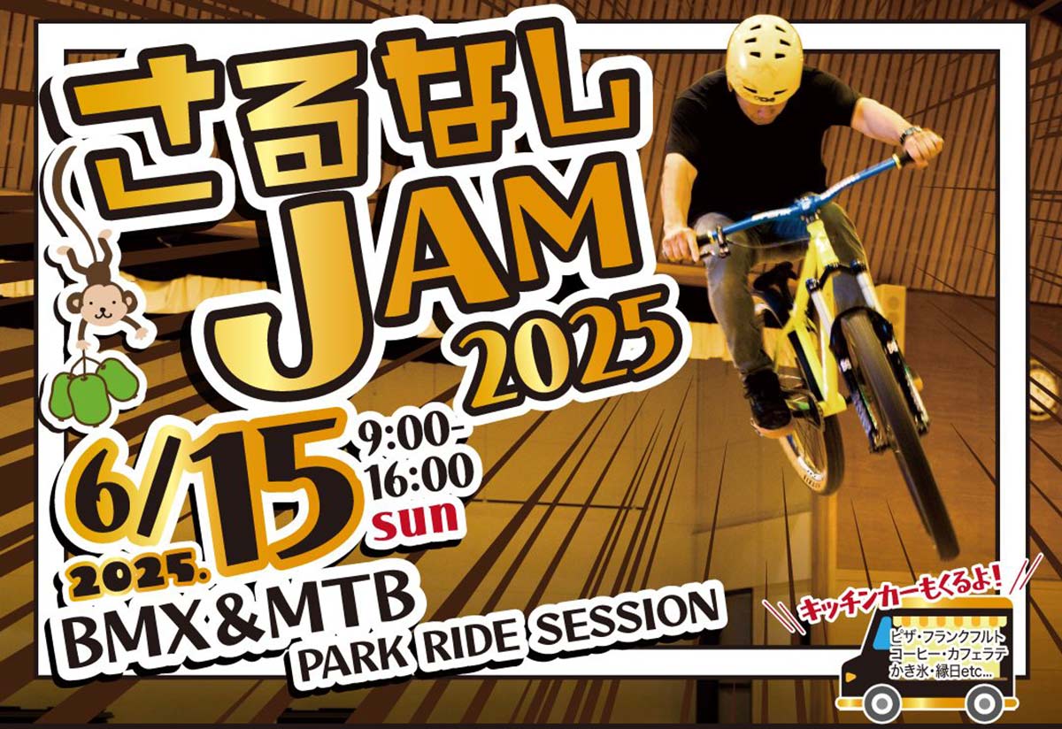 さるなしJAM2025 アーバンスポーツたまかわ