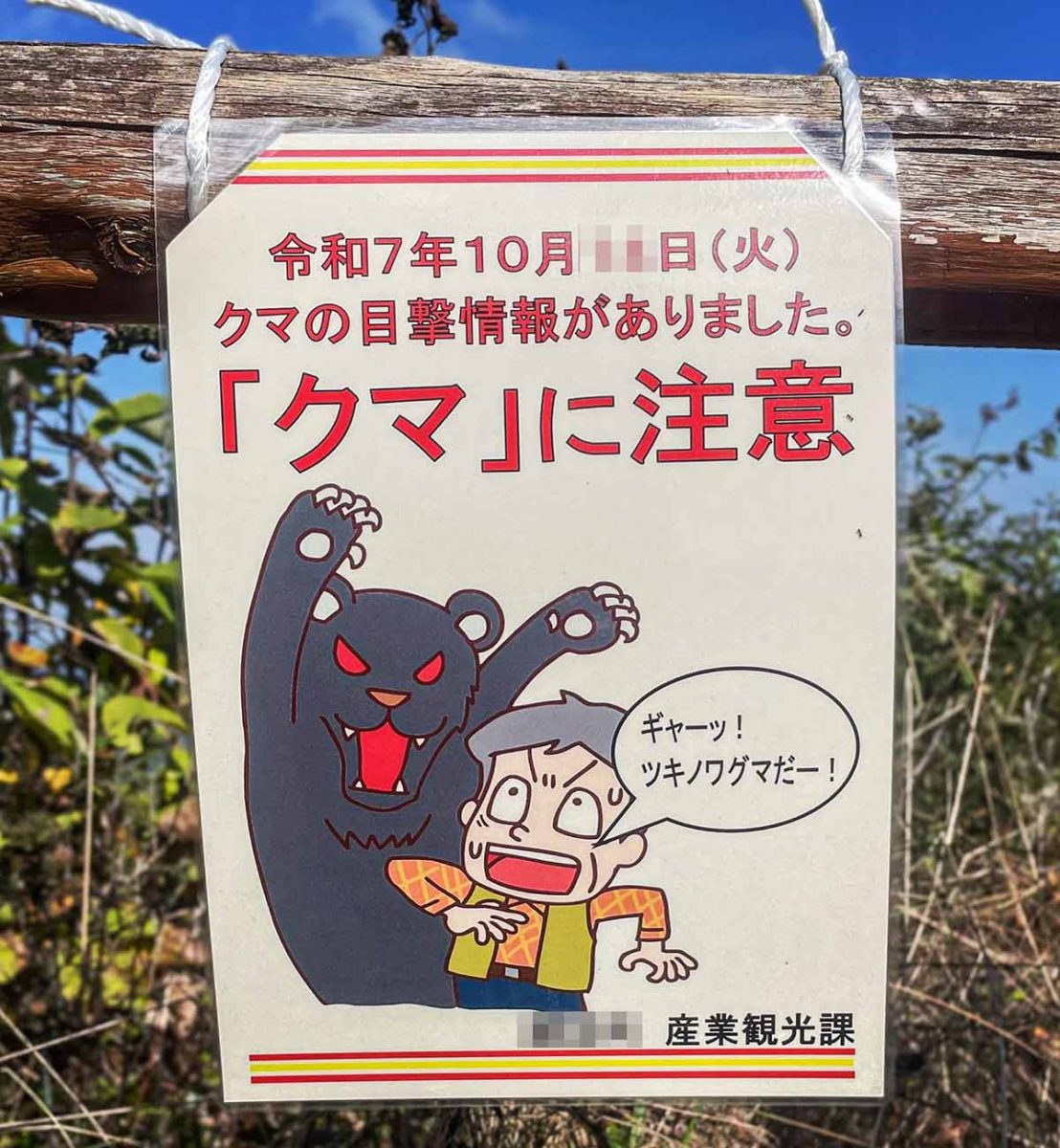 サタジュク トレイル 熊注意