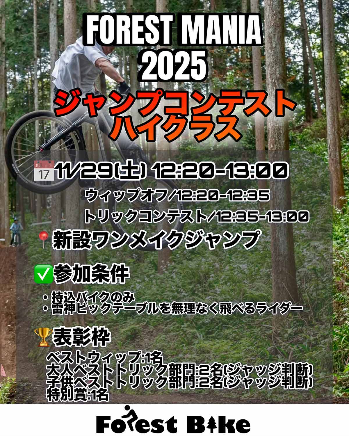 フォレストバイク FOREST MANIA フォレストマニア 2025 ハイクラス