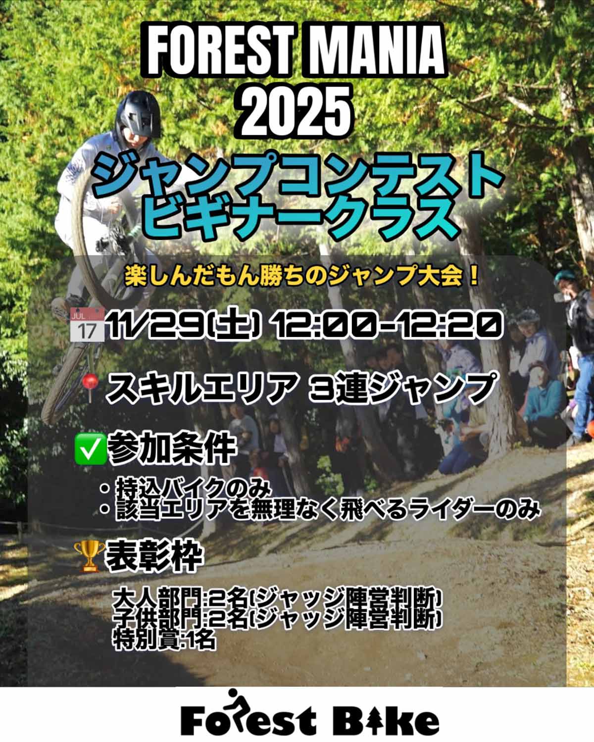 フォレストバイク FOREST MANIA フォレストマニア 2025